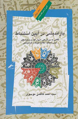 پایانه - بازاندیشی در آیین استنباط