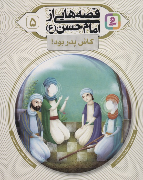 پایانه - قصه هایی از امام حسن (ع) _ (5)