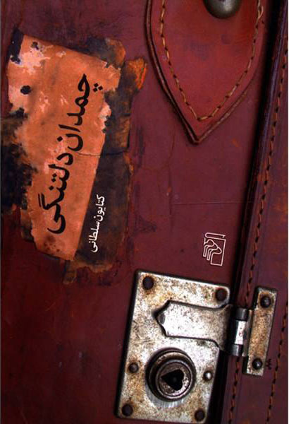 پایانه - چمدان دلتنگی