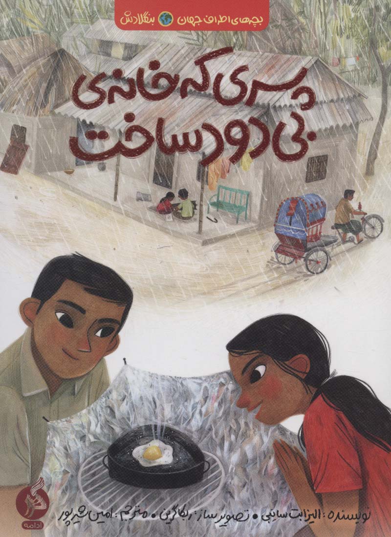 پایانه - پسری که خانه ی بی دود ساخت