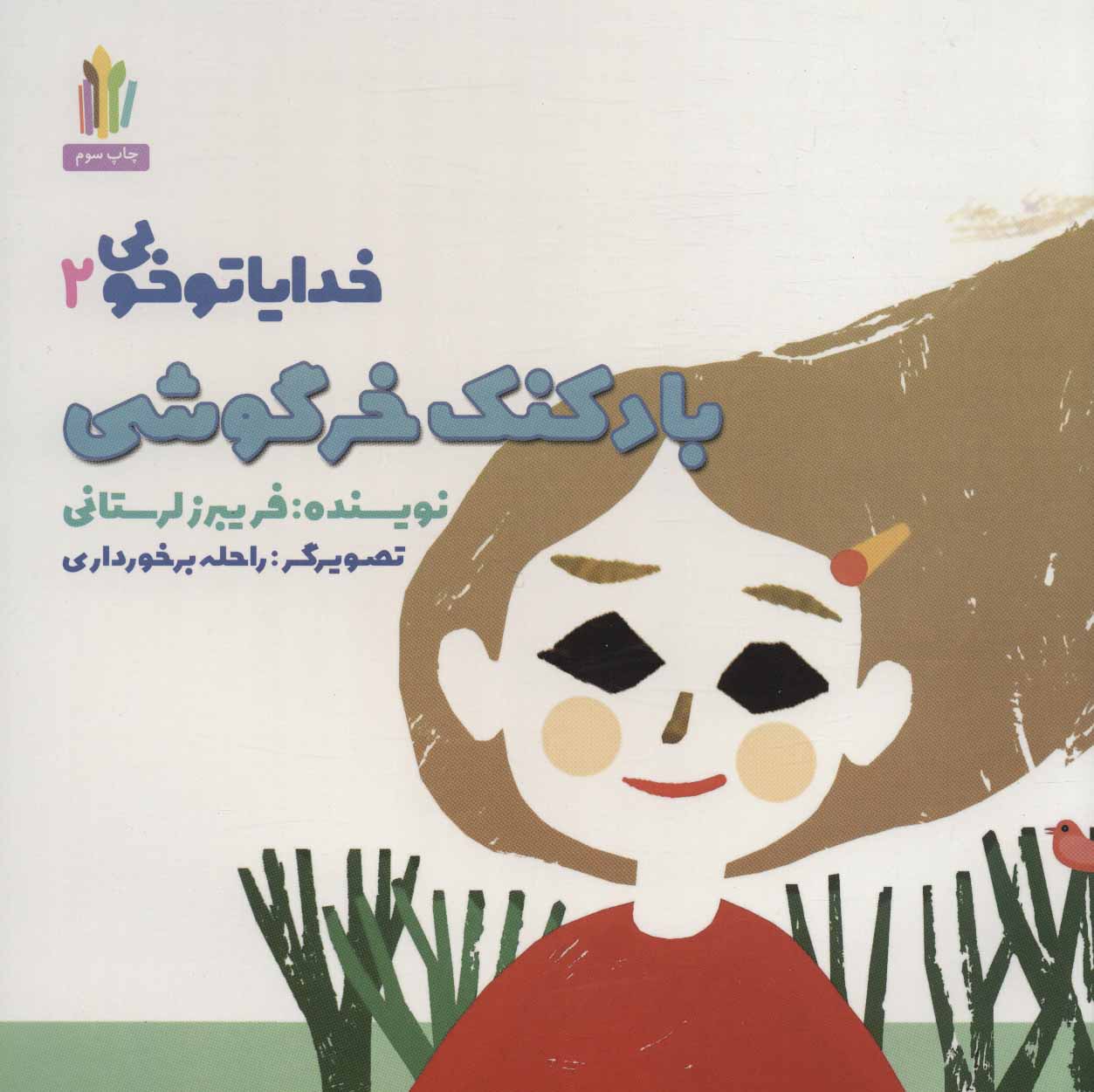 پایانه - بادکنک خرگوشی