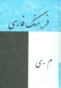 پایانه - فرهنگ فارسی