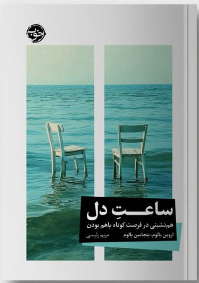 پایانه - ساعت دل