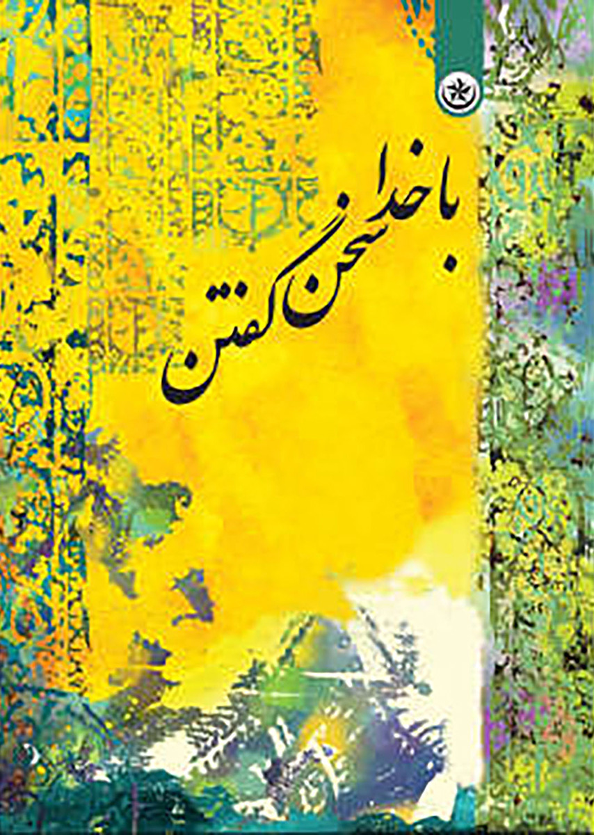 پایانه - با خدا سخن گفتن