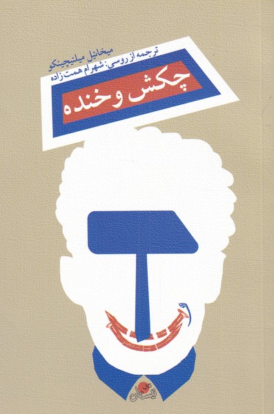 پایانه - چکش و خنده