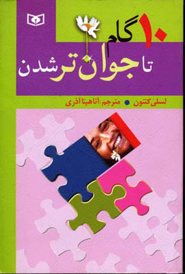 پایانه - 10 گام تا جوان تر شدن