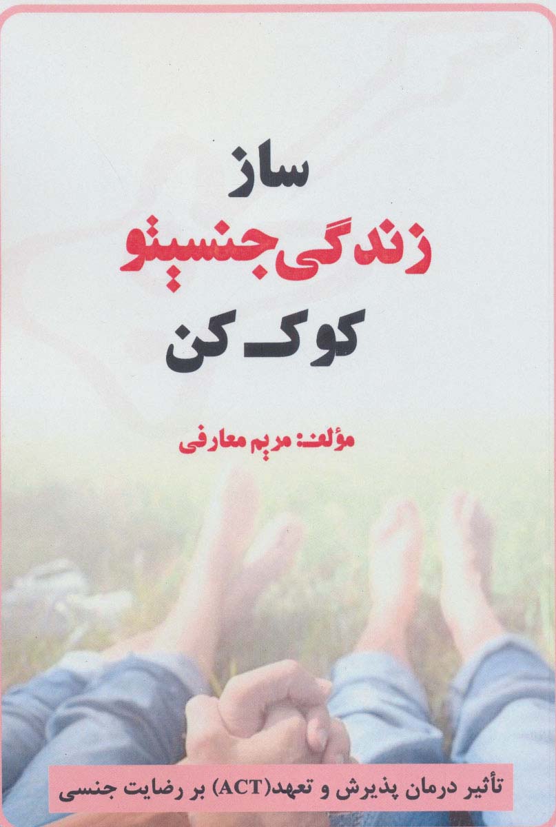 پایانه - ساز زندگی جنسیتو کوک کن