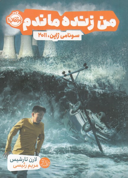 پایانه - من زنده ماندم