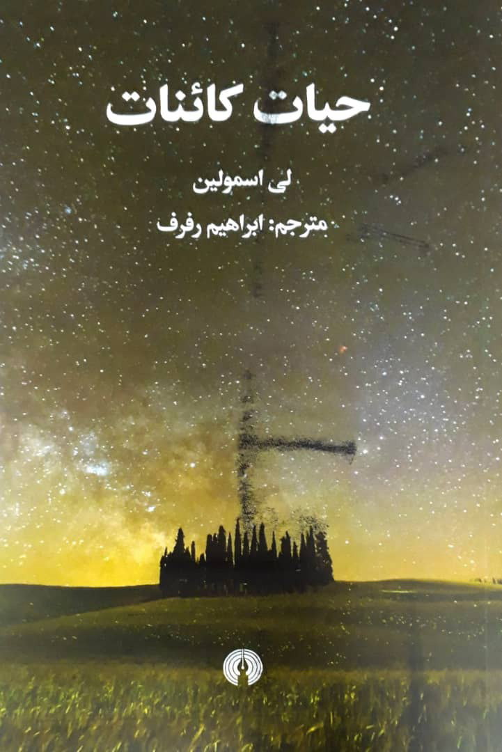 پایانه - حیات کائنات