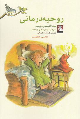 پایانه - روحیه درمانی