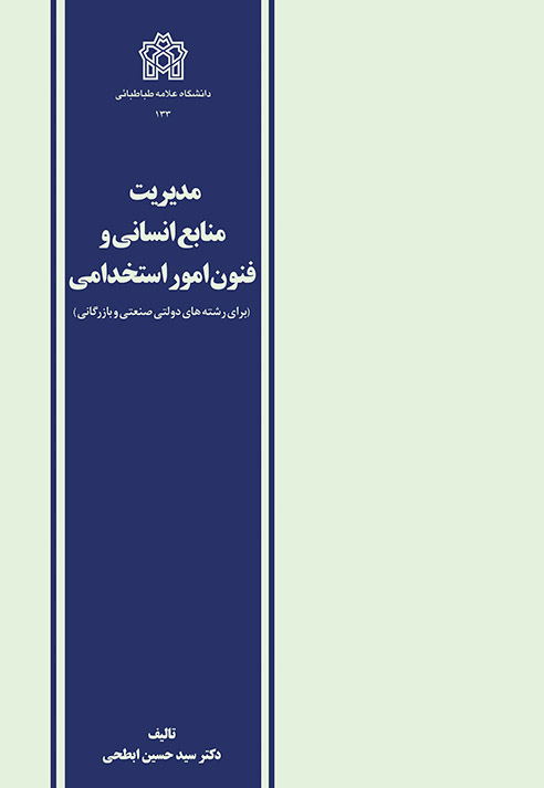 پایانه - مدیریت منابع انسانی و فنون امور استخدامی