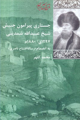 پایانه - جستاری پیرامون جنبش شیخ عبیدالله شمدینی