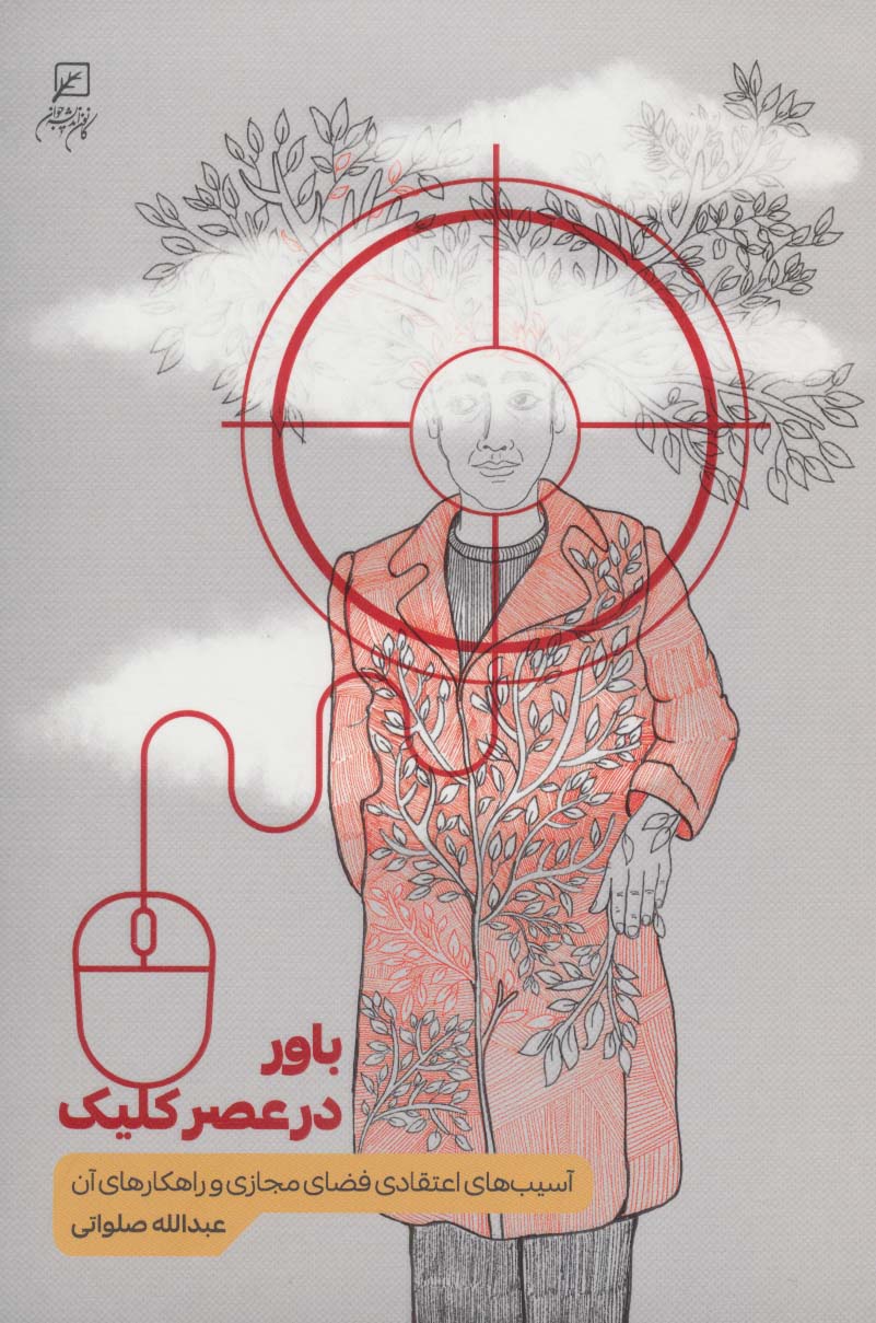 پایانه - باور در عصر کلیک