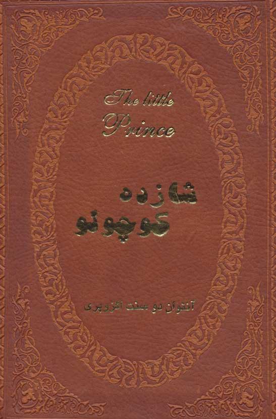 پایانه - شازده کوچولو