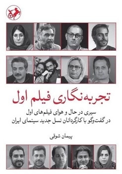 پایانه - تجربه نگاری فیلم اول