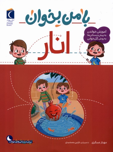 پایانه - با من بخوان : انار