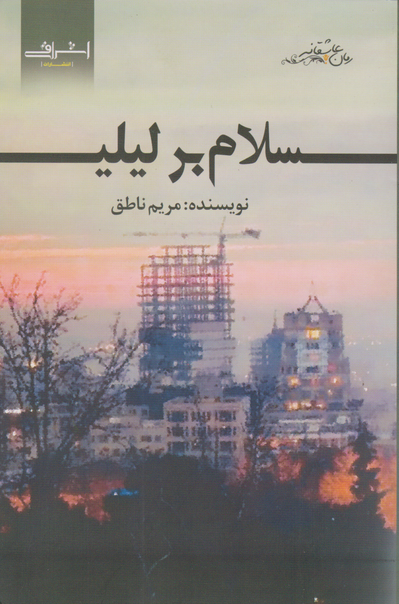 پایانه - سلام بر لیلی