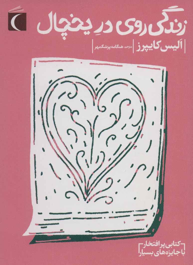 پایانه - زندگی روی در یخچال