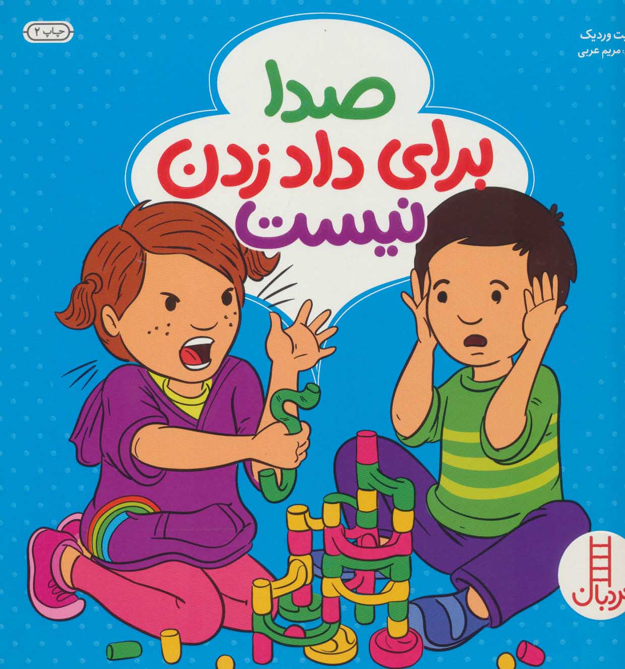 پایانه - صدا برای داد زدن نیست