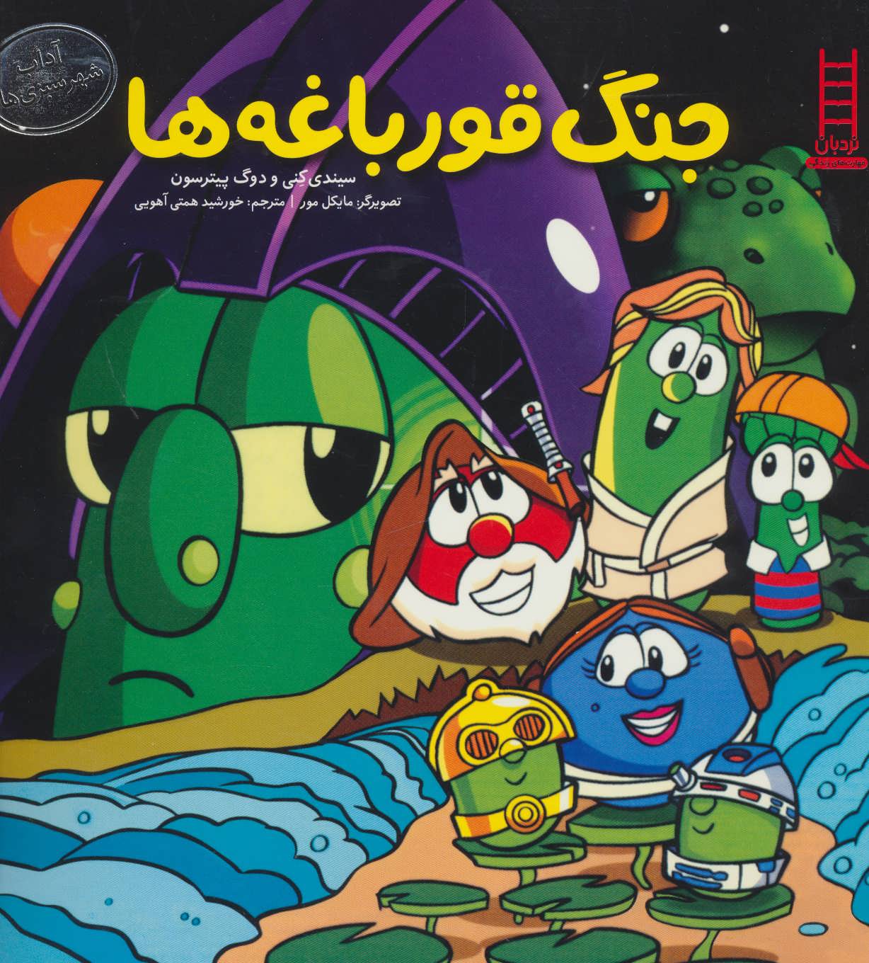 پایانه - جنگ قورباغه ها