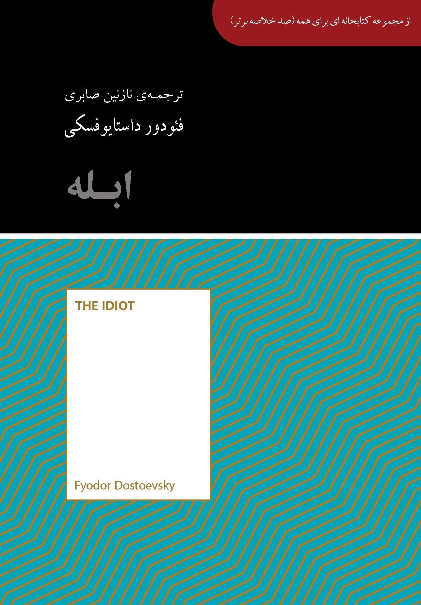 پایانه - ابله