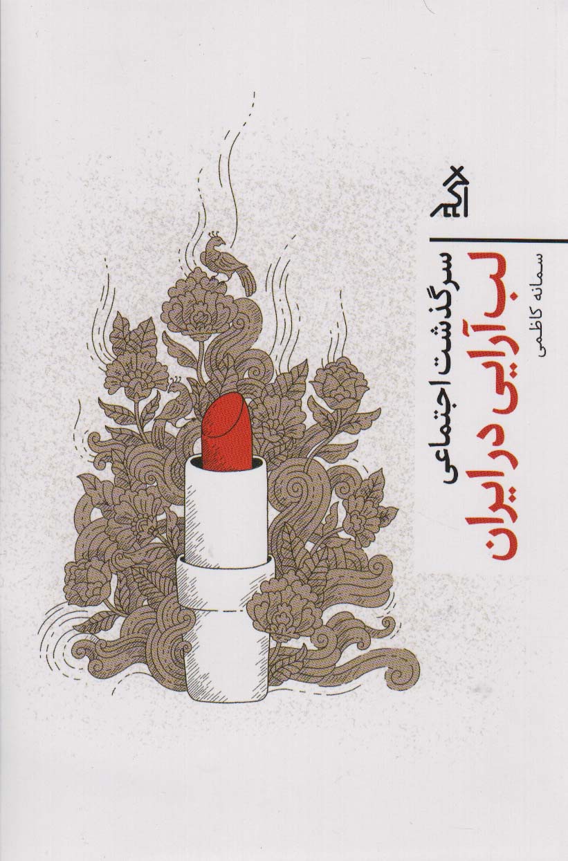 پایانه - سرگذشت اجتماعی لب آرایی در ایران