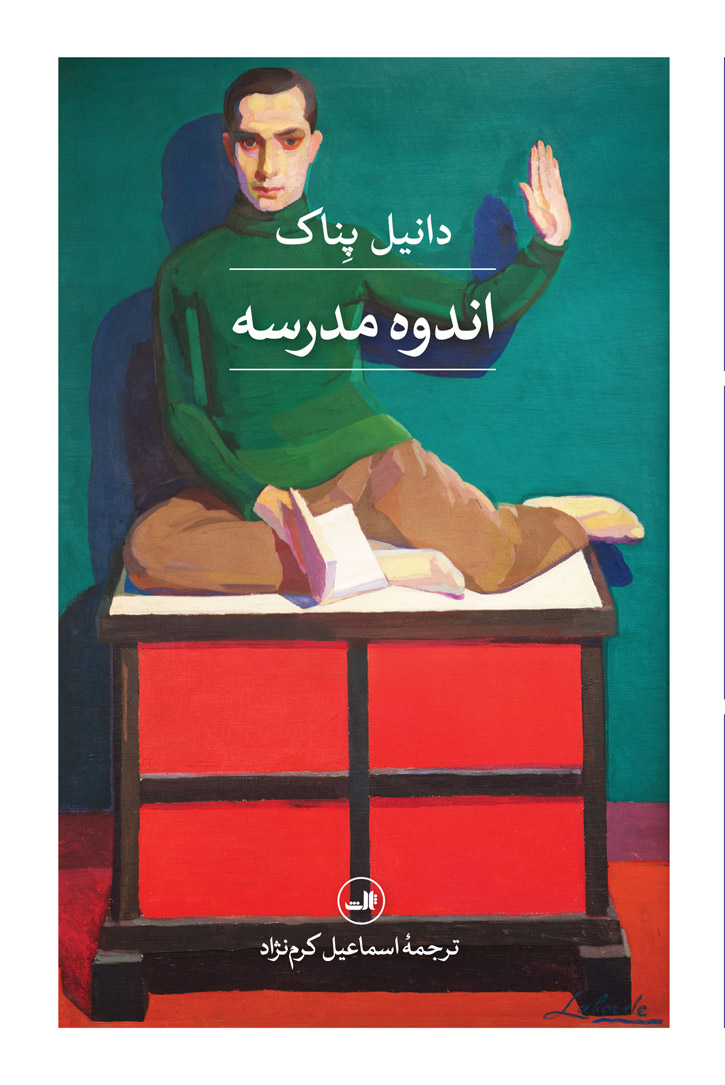 پایانه - اندوه مدرسه