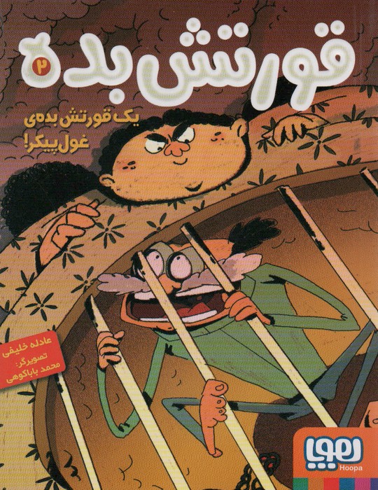 پایانه - قورتش بده ?