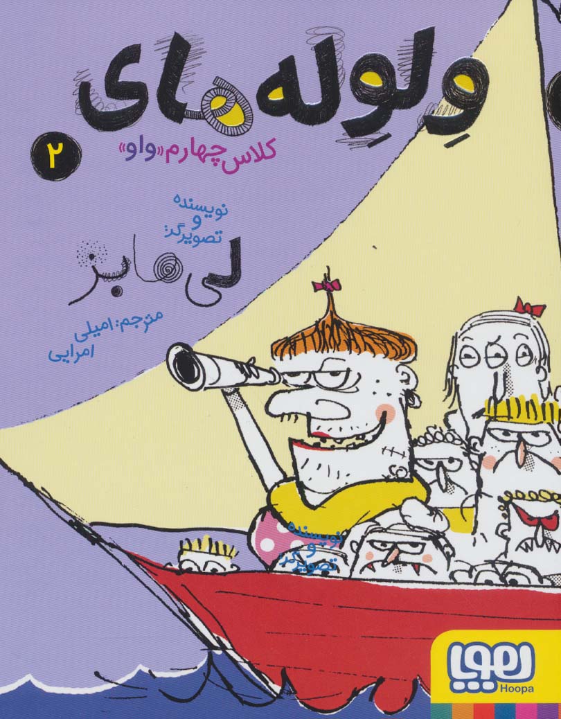 پایانه - ولوله های کلاس چهارم «واو» 2