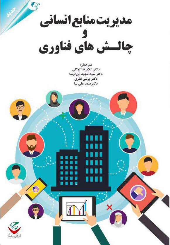 پایانه - مدیریت منابع انسانی و چالش های فناوری