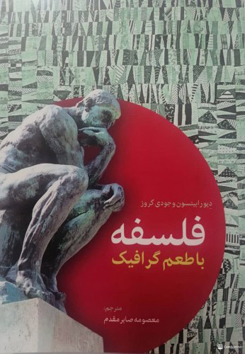 پایانه - فلسفه با طعم گرافیک