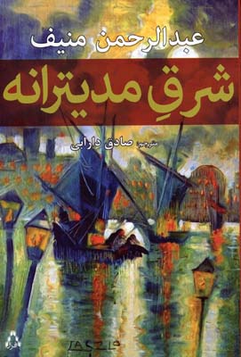 پایانه - شرق مدیترانه