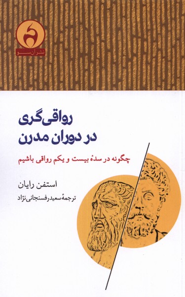 پایانه - رواقی گری در دوران مدرن