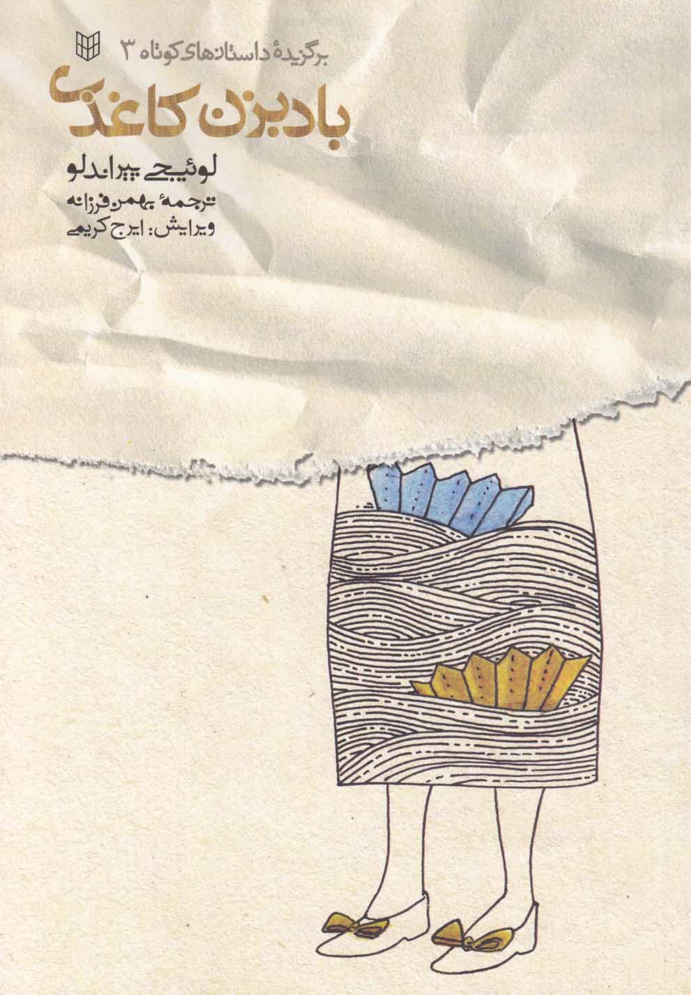 پایانه - بادبزن کاغذی