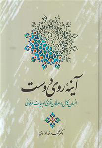 پایانه - آینه روی دوست