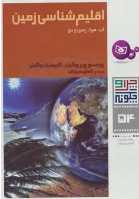 پایانه - اقلیم شناسی زمین