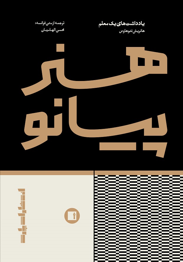 پایانه - هنر پیانو