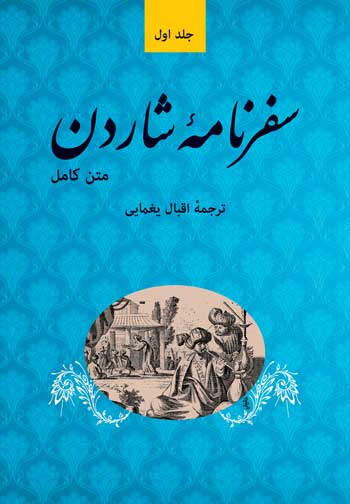پایانه - سفرنامه شاردن (پنچ جلدی)
