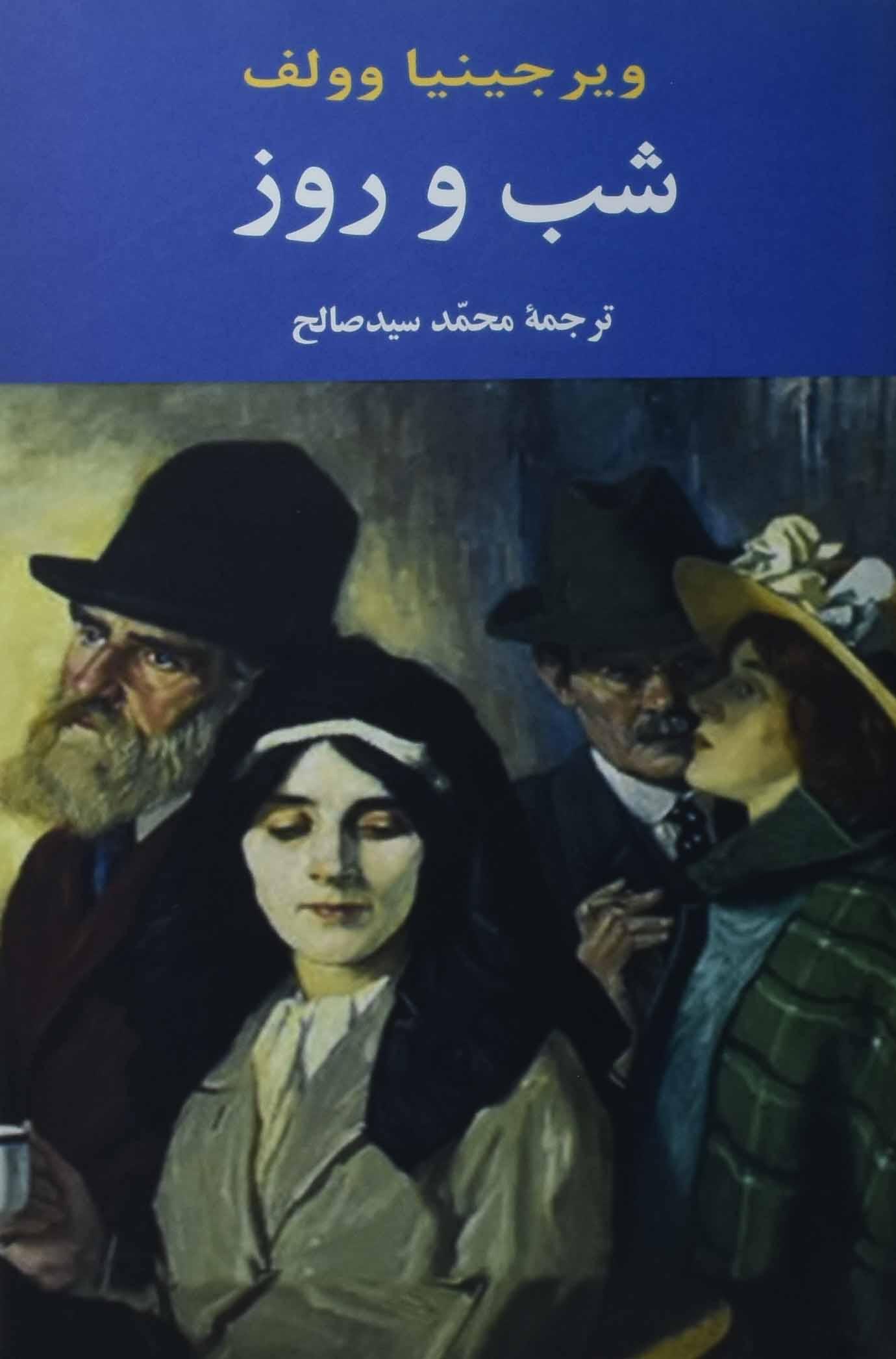 پایانه - شب و روز