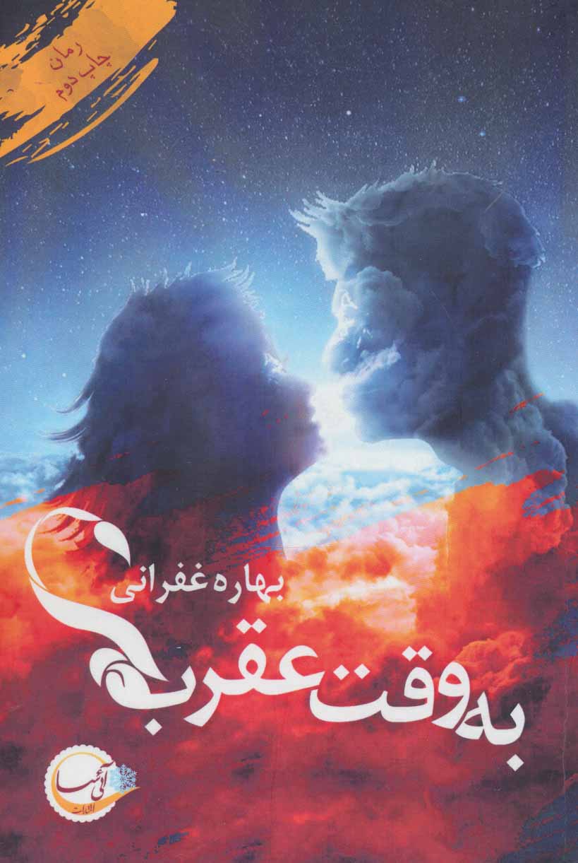 پایانه - به وقت عقرب