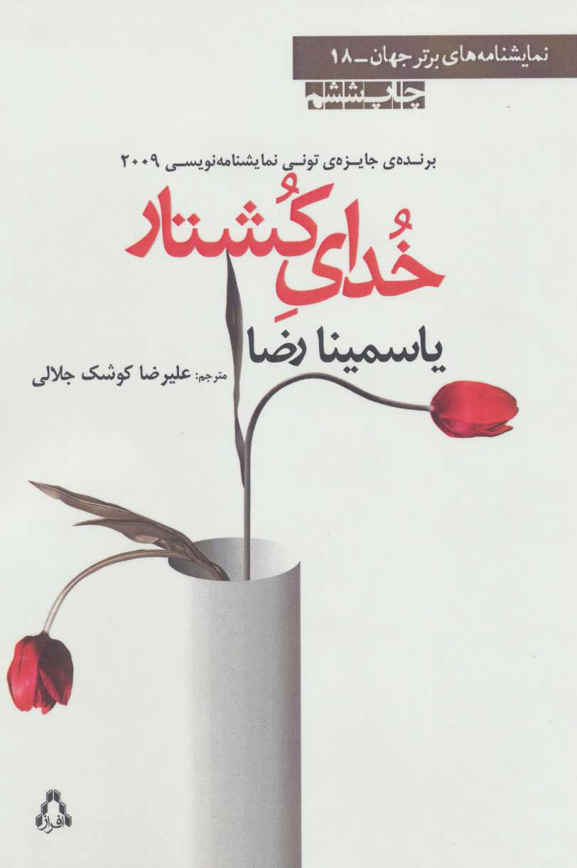 پایانه - خدای کشتار