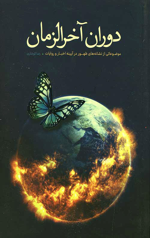 پایانه - دوران آخر الزمان