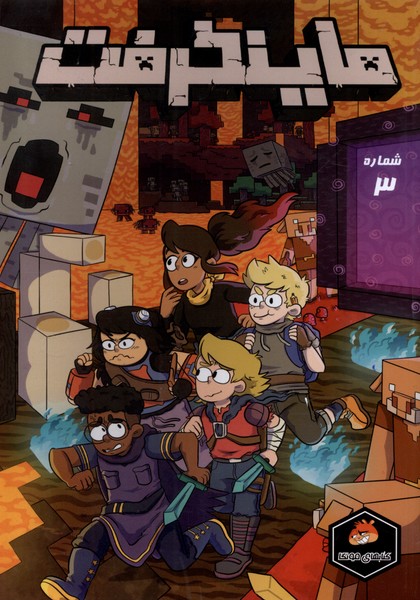 پایانه - ماینکرفت 3