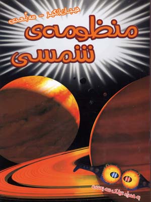 پایانه - منظومه ی شمسی