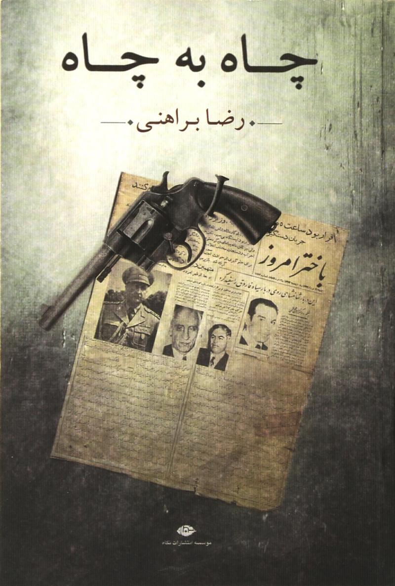 پایانه - چاه به چاه