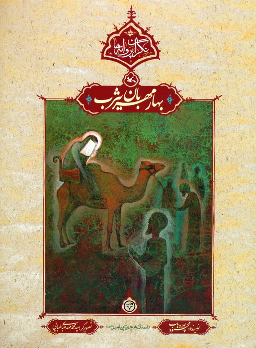 پایانه - بهار مهربان یثرب