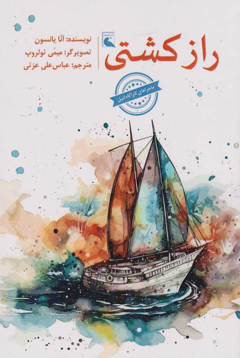 پایانه - راز کشتی