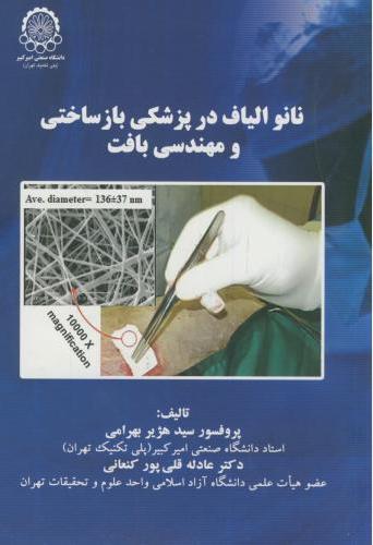 پایانه - نانو الیاف در پزشکی بازساختی و مهندسی بافت