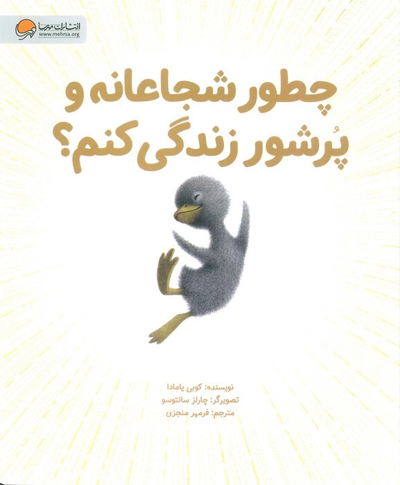 پایانه - چطور شجاعانه و پرشور زندگی کنم؟