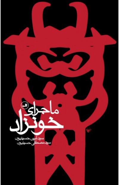 پایانه - ماجرای خونزاد